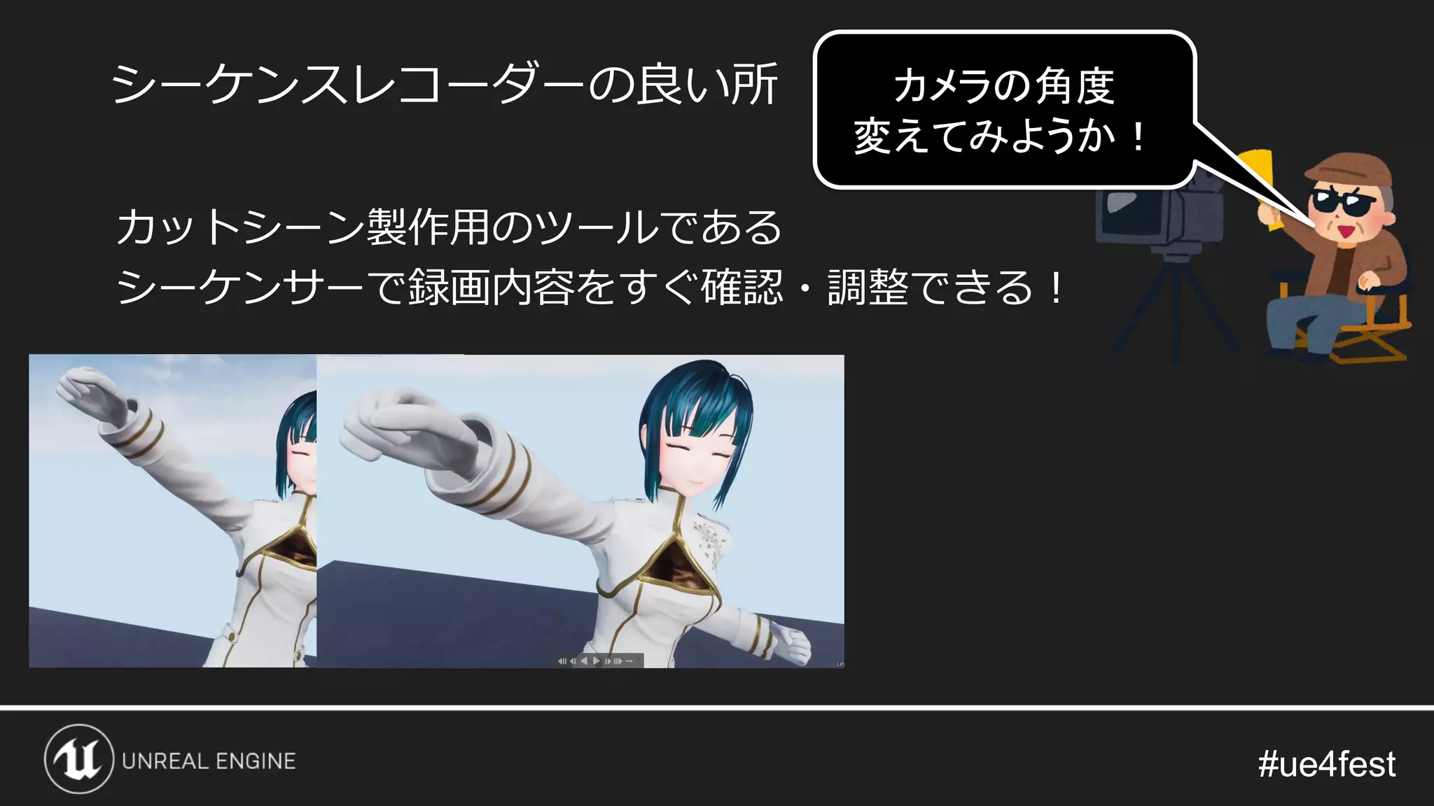 #ue4fest#ue4fest
カットシーン製作用のツールである
シーケンサーで録画内容をすぐ確認・調整できる！
シーケンスレコーダーの良い所 カメラの角度
変えてみようか！
 