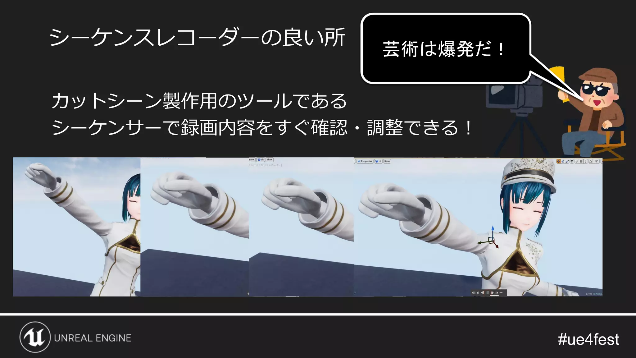 #ue4fest#ue4fest
カットシーン製作用のツールである
シーケンサーで録画内容をすぐ確認・調整できる！
シーケンスレコーダーの良い所 カメラの角度
変えてみようか！
やっぱり
帽子はいるよね！
芸術は爆発だ！
 