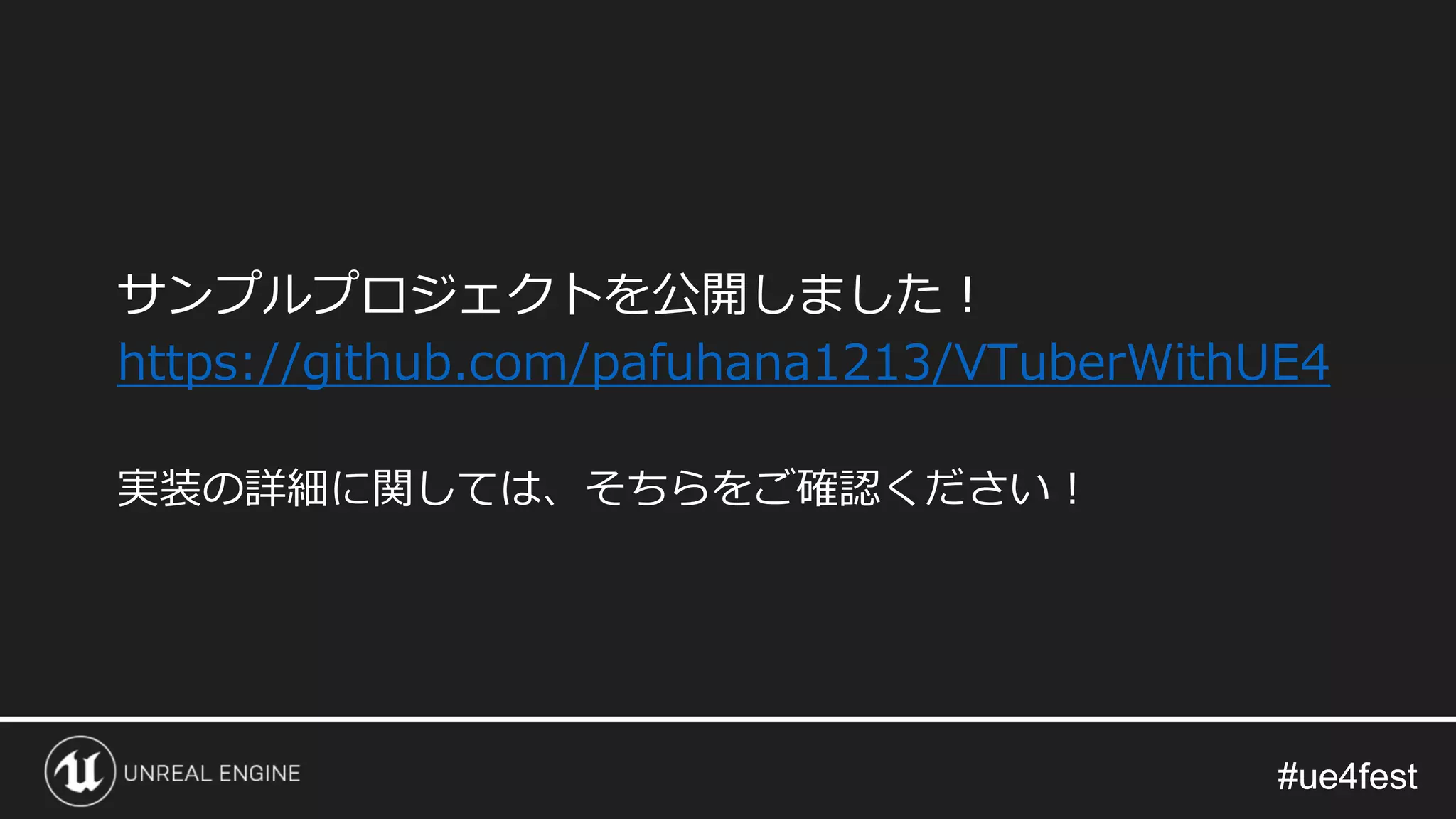#ue4fest#ue4fest
サンプルプロジェクトを公開しました！
https://github.com/pafuhana1213/VTuberWithUE4
実装の詳細に関しては、そちらをご確認ください！
 