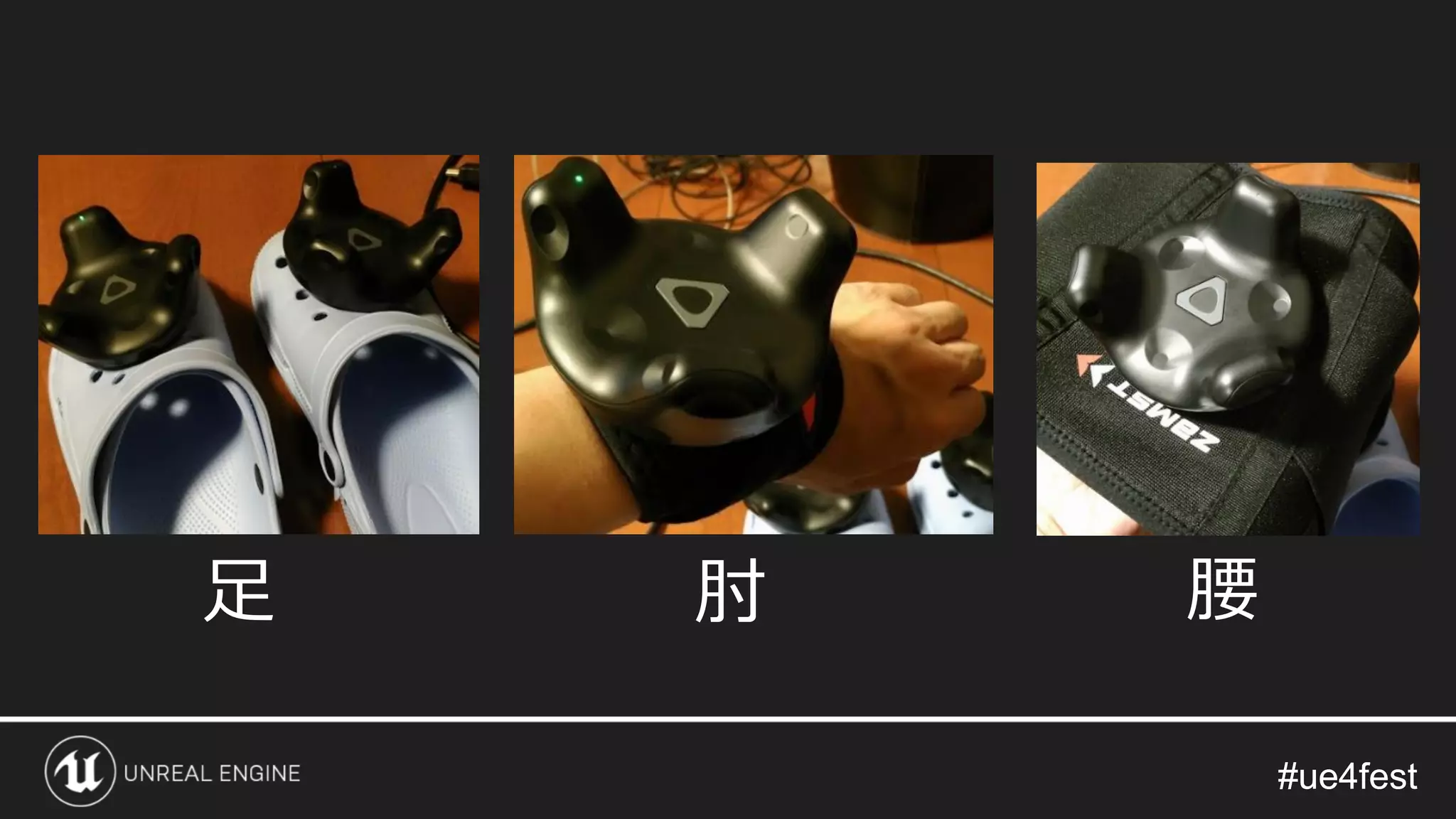 #ue4fest#ue4fest
足 肘 腰
 