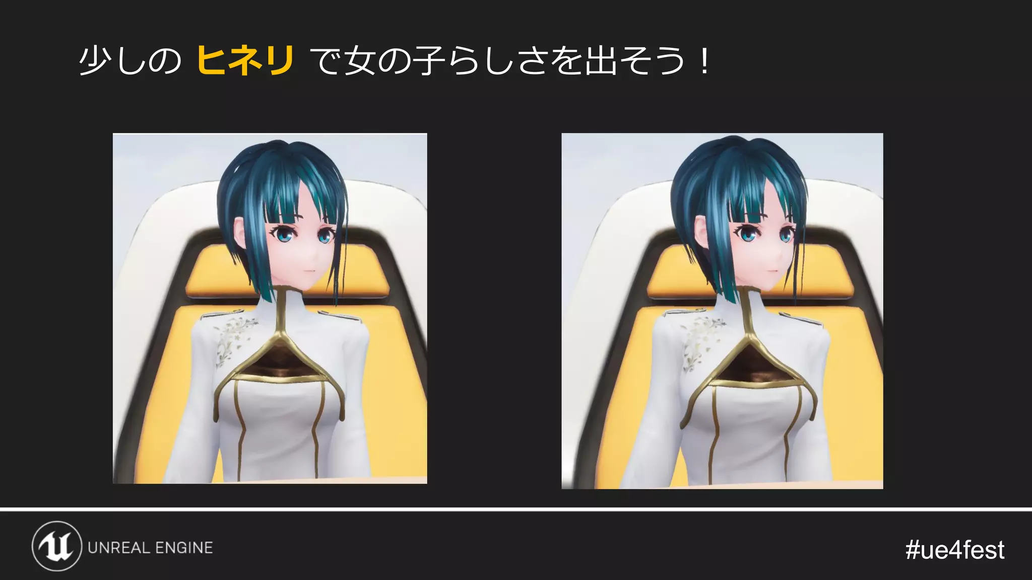 #ue4fest#ue4fest
少しの ヒネリ で女の子らしさを出そう！
 