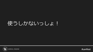 #ue4fest#ue4fest
使うしかないっしょ！
 