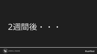 #ue4fest#ue4fest
2週間後・・・
 