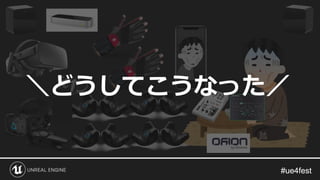 #ue4fest#ue4fest
＼どうしてこうなった／
 