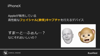 #ue4fest#ue4fest
Appleが販売している
高性能なフェイシャル(表情)キャプチャを行えるデバイス
すまーと…ふぉん…？
なにそれおいしいの？
iPhoneX
 