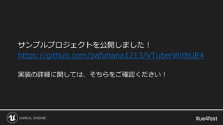 #ue4fest#ue4fest
サンプルプロジェクトを公開しました！
https://github.com/pafuhana1213/VTuberWithUE4
実装の詳細に関しては、そちらをご確認ください！
 