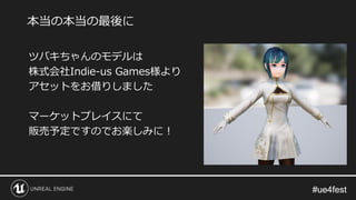 #ue4fest#ue4fest
ツバキちゃんのモデルは
株式会社Indie-us Games様より
アセットをお借りしました
マーケットプレイスにて
販売予定ですのでお楽しみに！
本当の本当の最後に
 
