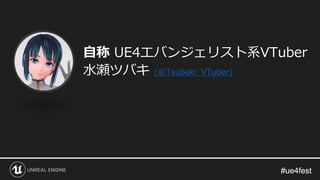 #ue4fest#ue4fest
自称 UE4エバンジェリスト系VTuber
水瀬ツバキ (@Tsubaki_VTuber)
 