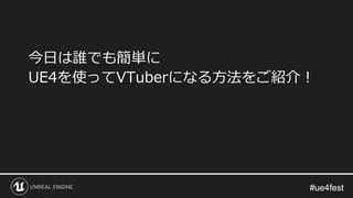 #ue4fest#ue4fest
今日は誰でも簡単に
UE4を使ってVTuberになる方法をご紹介！
 