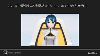 #ue4fest#ue4fest
ここまで紹介した機能だけで、ここまでできちゃう！
 