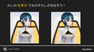 #ue4fest#ue4fest
少しの ヒネリ で女の子らしさを出そう！
 