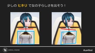 #ue4fest#ue4fest
少しの ヒネリ で女の子らしさを出そう！
 