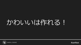 #ue4fest#ue4fest
かわいいは作れる！
 