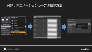 #ue4fest#ue4fest
付録：アニメーションカーブの削除方法
 