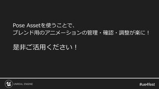 #ue4fest#ue4fest
Pose Assetを使うことで、
ブレンド用のアニメーションの管理・確認・調整が楽に！
是非ご活用ください！
 