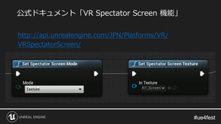 #ue4fest#ue4fest
http://api.unrealengine.com/JPN/Platforms/VR/
VRSpectatorScreen/
公式ドキュメント「VR Spectator Screen 機能」
 