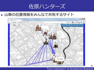 TOKYO JOHO UNIVERSITYTOKYO UNIVERSITY OF INFORMATION SCIENCES
佐原ハンターズ
 山車の位置情報をみんなで共有するサイト
40
 