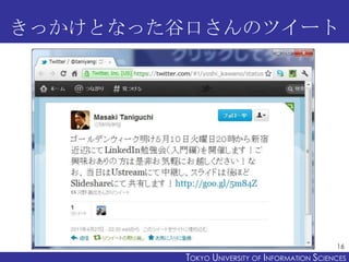 きっかけとなった谷口さんのツイート




                                               16
         TOKYO UNIVERSITY OF ITOKYO JOHO USCIENCES
                              NFORMATION NIVERSITY
 