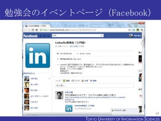 勉強会のイベントページ（Facebook）




                                                 17
           TOKYO UNIVERSITY OF ITOKYO JOHO USCIENCES
                                NFORMATION NIVERSITY
 