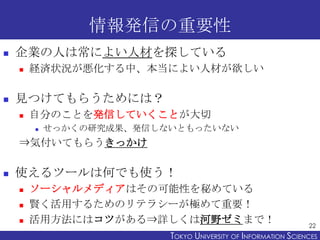情報発信の重要性
   企業の人は常によい人材を探している
       経済状況が悪化する中、本当によい人材が欲しい

   見つけてもらうためには？
       自分のことを発信していくことが大切
           せっかく...