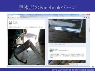 泉氷店のFacebookページ




                                              32
        TOKYO UNIVERSITY OF ITOKYO JOHO USCIENCES
                             NFORMATION NIVERSITY
 
