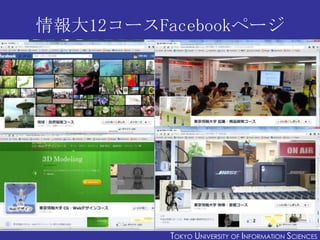 情報大12コースFacebookページ




                                                44
          TOKYO UNIVERSITY OF ITOKYO JOHO USCIE...