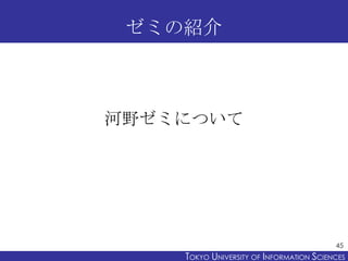 ゼミの紹介



河野ゼミについて




                                          45
    TOKYO UNIVERSITY OF ITOKYO JOHO USCIENCES
                         NFORMATION NIVERSITY
 