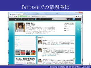 Twitterでの情報発信




                                              5
       TOKYO UNIVERSITY OF ITOKYO JOHO USCIENCES
                            NFORMATION NIVERSITY
 