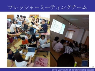 プレッシャーミーティングチーム




                                              50
        TOKYO UNIVERSITY OF ITOKYO JOHO USCIENCES
   ...