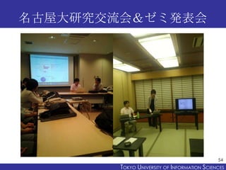 名古屋大研究交流会＆ゼミ発表会




                                              54
        TOKYO UNIVERSITY OF ITOKYO JOHO USCIENCES
   ...