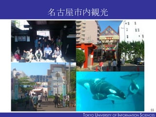 名古屋市内観光




                                          55
    TOKYO UNIVERSITY OF ITOKYO JOHO USCIENCES
                   ...