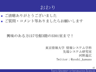 おわり
   ご清聴ありがとうございました
   ご質問・コメント等ありましたらお願いします


    興味のある方は7号館3階の3301室まで！


                東京情報大学 情報システム学科
           ...