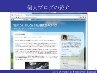 個人ブログの紹介




                                           7
    TOKYO UNIVERSITY OF ITOKYO JOHO USCIENCES
                         NFORMATION NIVERSITY
 