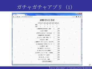 ガチャガチャアプリ（1）

37

TOKYO UNIVERSITY OF ITOKYO JOHO USCIENCES
NFORMATION NIVERSITY

 
