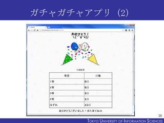 ガチャガチャアプリ（2）

38

TOKYO UNIVERSITY OF ITOKYO JOHO USCIENCES
NFORMATION NIVERSITY

 