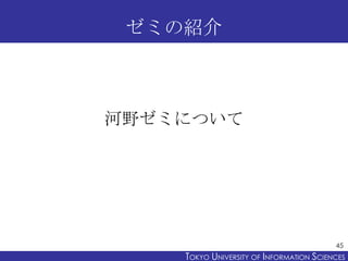 ゼミの紹介

河野ゼミについて

45

TOKYO UNIVERSITY OF ITOKYO JOHO USCIENCES
NFORMATION NIVERSITY

 