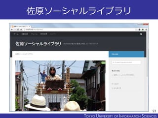 TOKYO JOHO UNIVERSITYTOKYO UNIVERSITY OF INFORMATION SCIENCES
佐原ソーシャルライブラリ
23
 