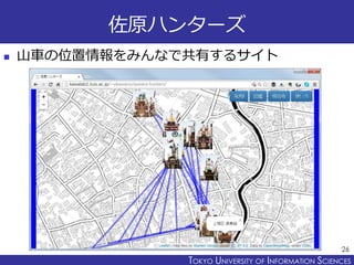 TOKYO JOHO UNIVERSITYTOKYO UNIVERSITY OF INFORMATION SCIENCES
佐原ハンターズ
 山車の位置情報をみんなで共有するサイト
26
 