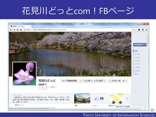 TOKYO JOHO UNIVERSITYTOKYO UNIVERSITY OF INFORMATION SCIENCES
花見川どっとcom！FBページ
32
 