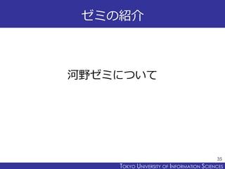 TOKYO JOHO UNIVERSITYTOKYO UNIVERSITY OF INFORMATION SCIENCES
ゼミの紹介
河野ゼミについて
35
 