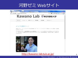 TOKYO JOHO UNIVERSITYTOKYO UNIVERSITY OF INFORMATION SCIENCES
河野ゼミ Webサイト
8http://kawano-lab.tuis.ac.jp/
 