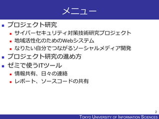 TOKYO JOHO UNIVERSITYTOKYO UNIVERSITY OF INFORMATION SCIENCES
メニュー
 プロジェクト研究
 サイバーセキュリティ対策技術研究プロジェクト
 地域活性化のためのWebシステム
...
