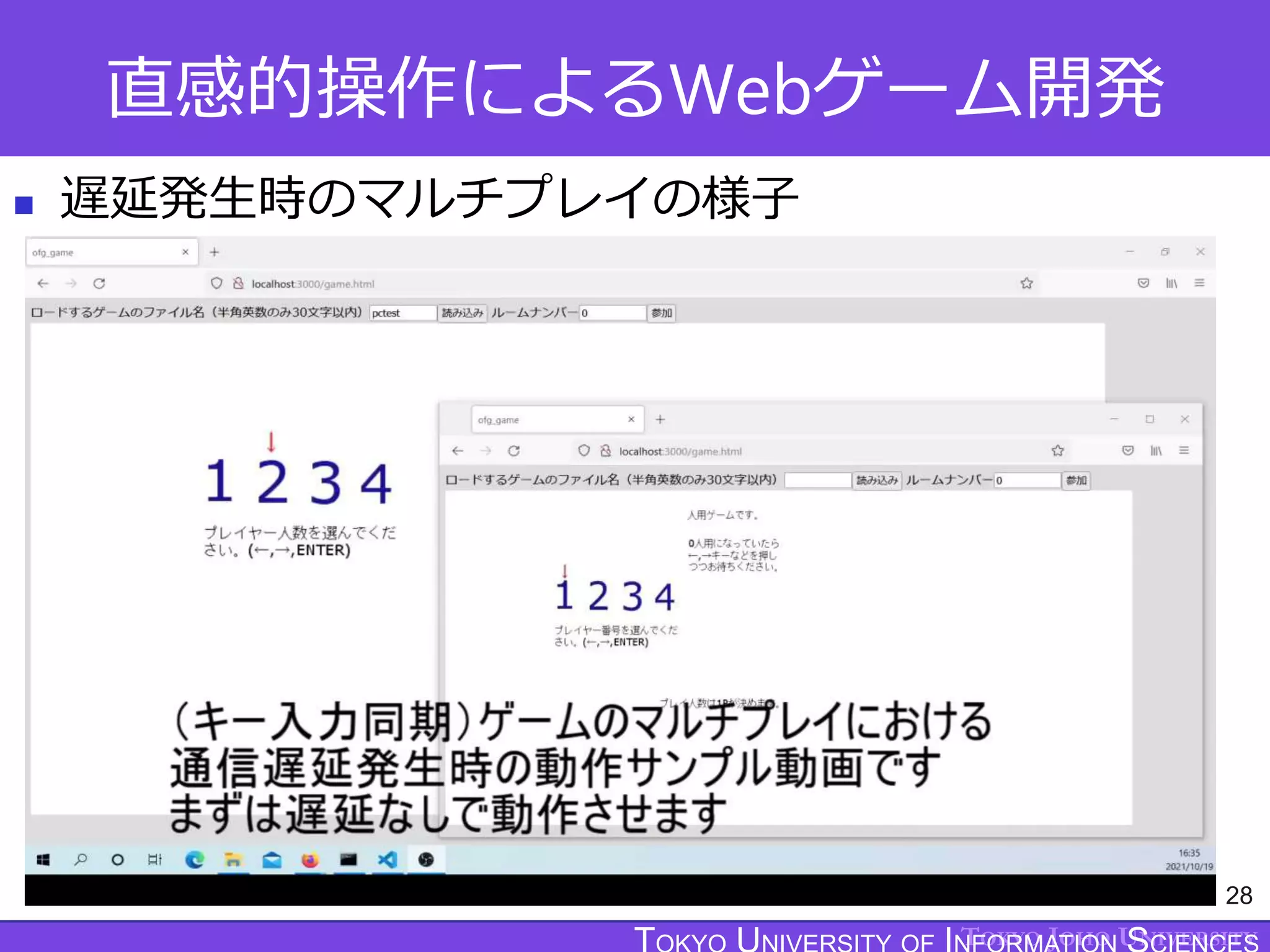 TOKYO JOHO UNIVERSITY
直感的操作によるWebゲーム開発
 遅延発生時のマルチプレイの様子
28
 