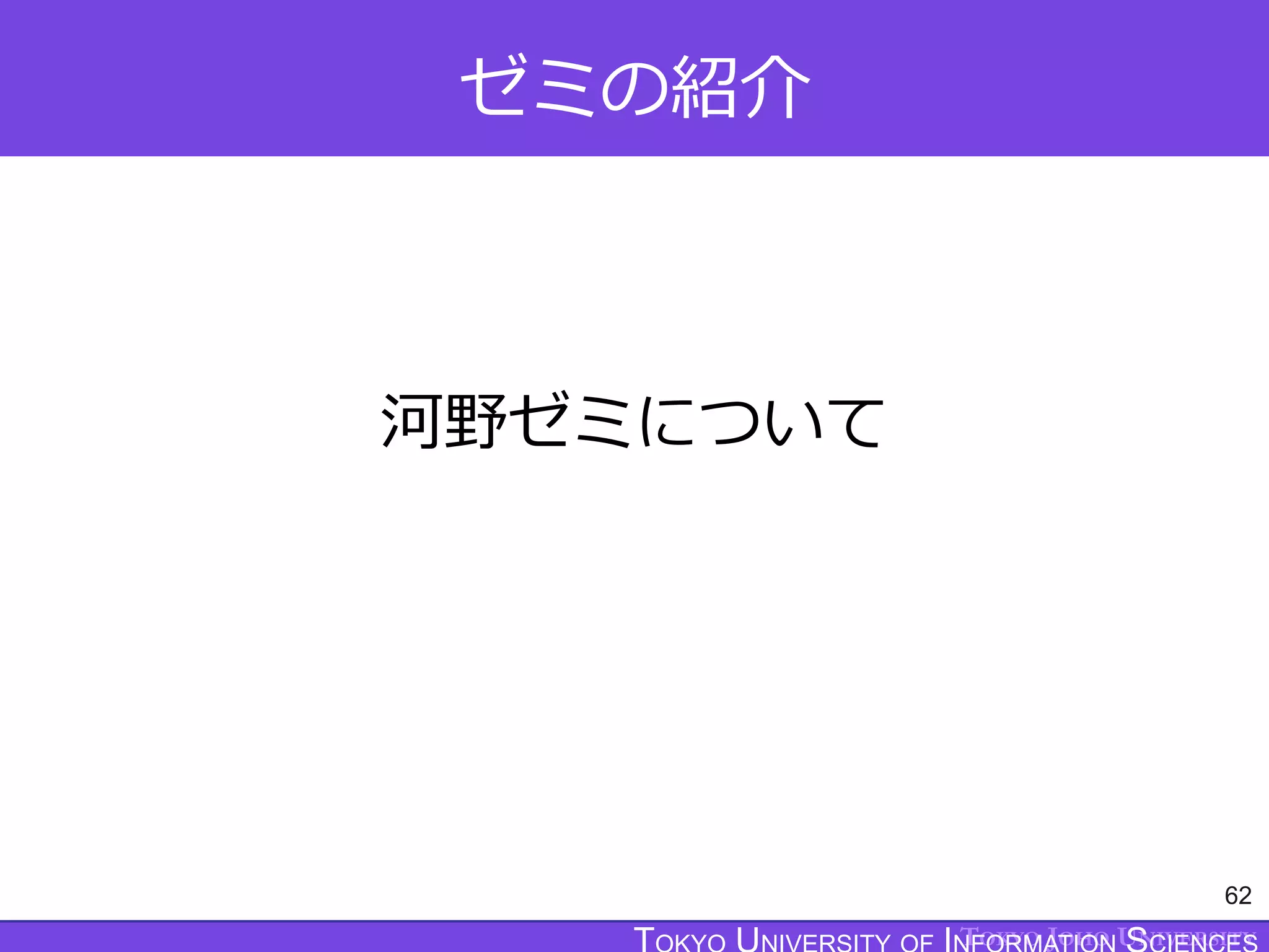TOKYO JOHO UNIVERSITY
ゼミの紹介
河野ゼミについて
62
 