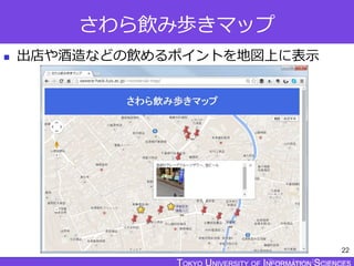 TOKYO JOHO UNIVERSITY
さわら飲み歩きマップ
 出店や酒造などの飲めるポイントを地図上に表示
22
 