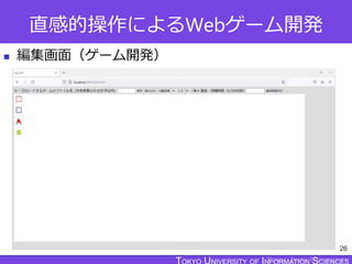 TOKYO JOHO UNIVERSITY
直感的操作によるWebゲーム開発
 編集画面（ゲーム開発）
26
 