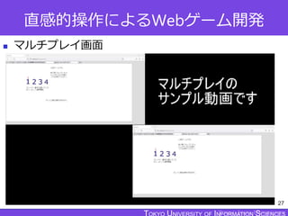 TOKYO JOHO UNIVERSITY
直感的操作によるWebゲーム開発
 マルチプレイ画面
27
 
