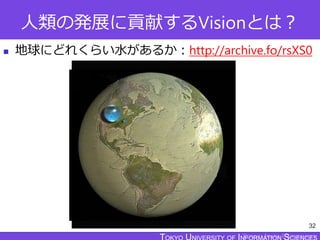 TOKYO JOHO UNIVERSITY
人類の発展に貢献するVisionとは？
 地球にどれくらい水があるか：http://archive.fo/rsXS0
32
 