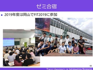 TOKYO JOHO UNIVERSITY
ゼミ合宿
 2019年度は岡山でFIT2019に参加
66
 