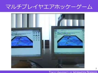 TOKYO JOHO UNIVERSITY
マルチプレイヤエアホッケーゲーム
7
 